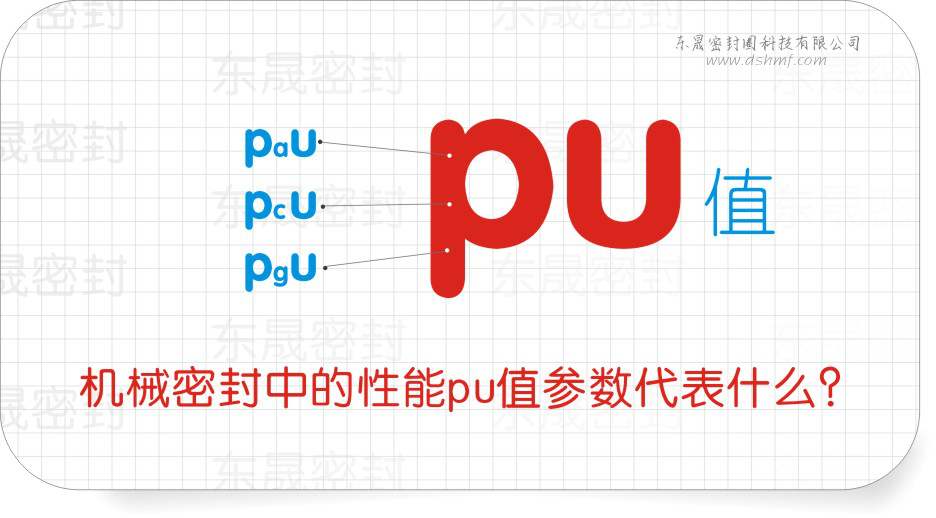 機(jī)械密封件中的性能pu值參數(shù)代表什么？