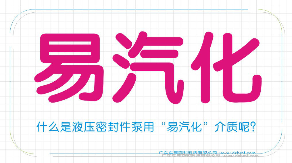 什么是液壓密封圈泵用“易汽化”介質(zhì)呢？