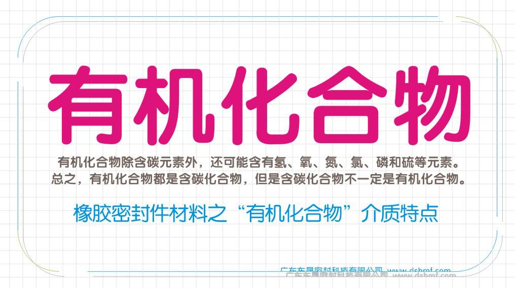 橡膠密封圈材質特性之“有機化合物”介質特點圖
