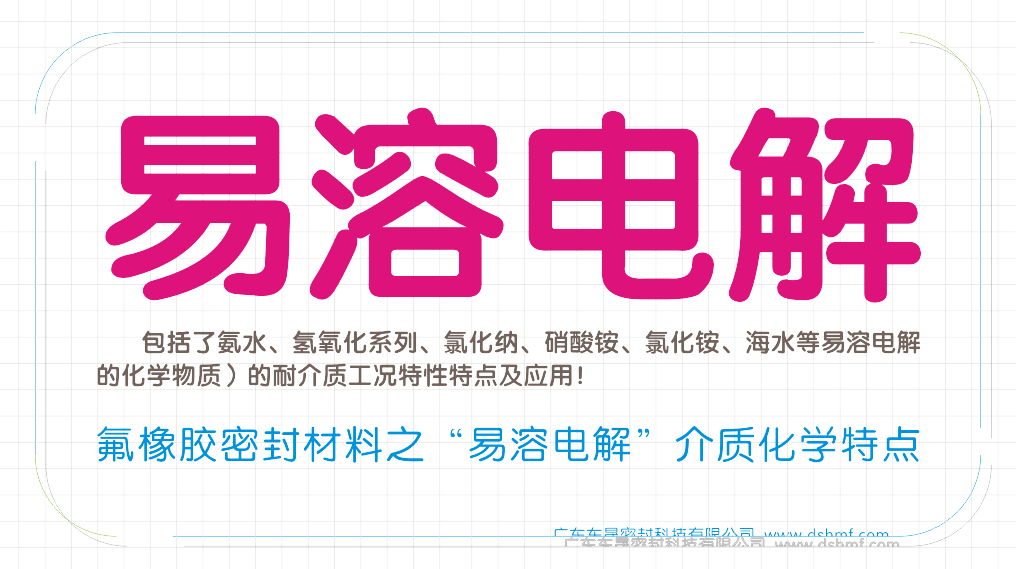 氟橡膠密封件材料之“易溶電解”介質(zhì)工況化學(xué)物質(zhì)特點之一