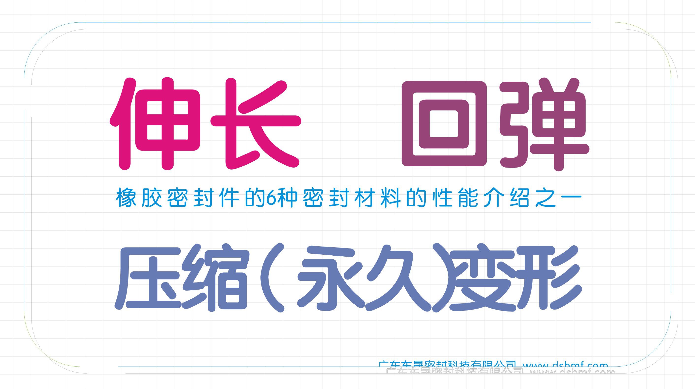 常見六種橡膠密封圈的密封材質(zhì)的性能伸長、回彈、壓縮變形