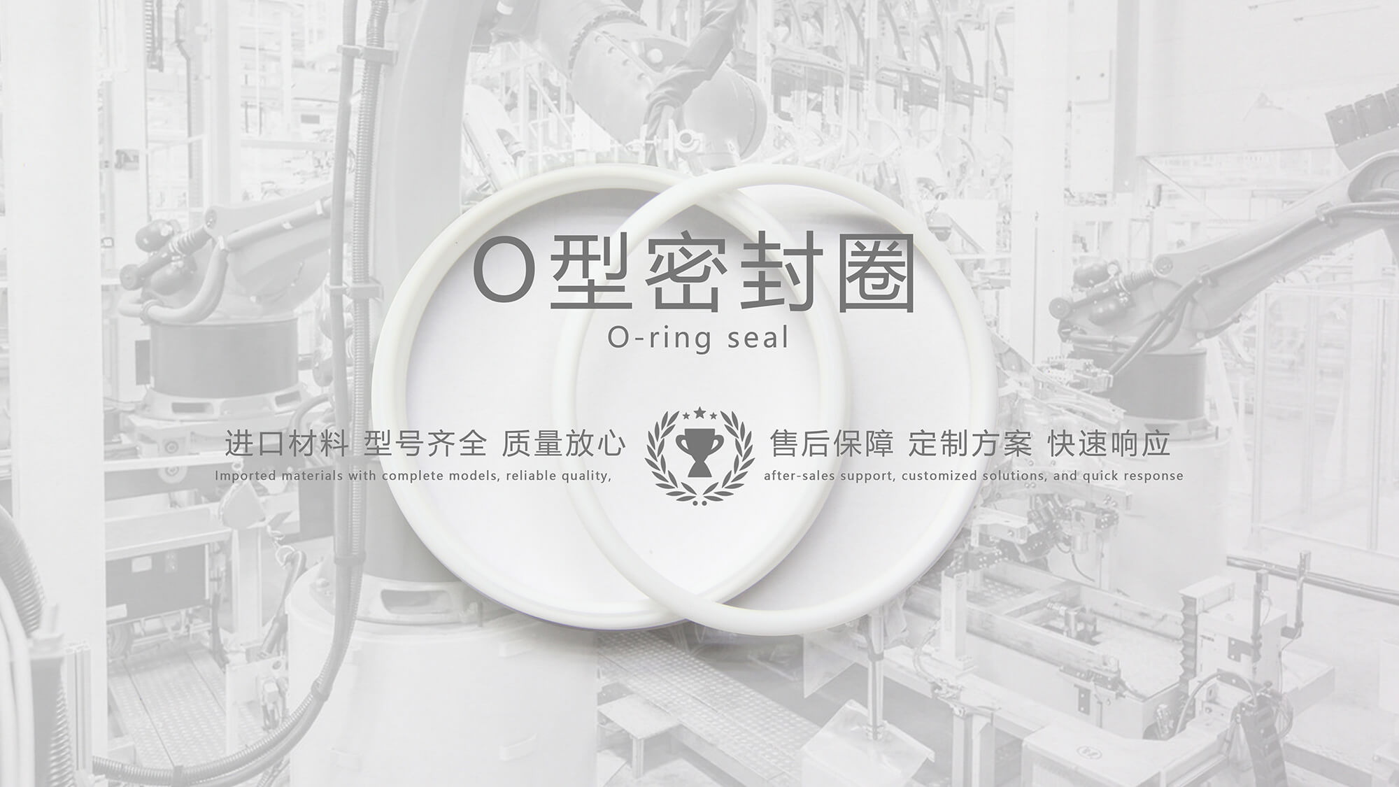 O形密封圈（又叫O形圈、O型圈，密封件油封等）