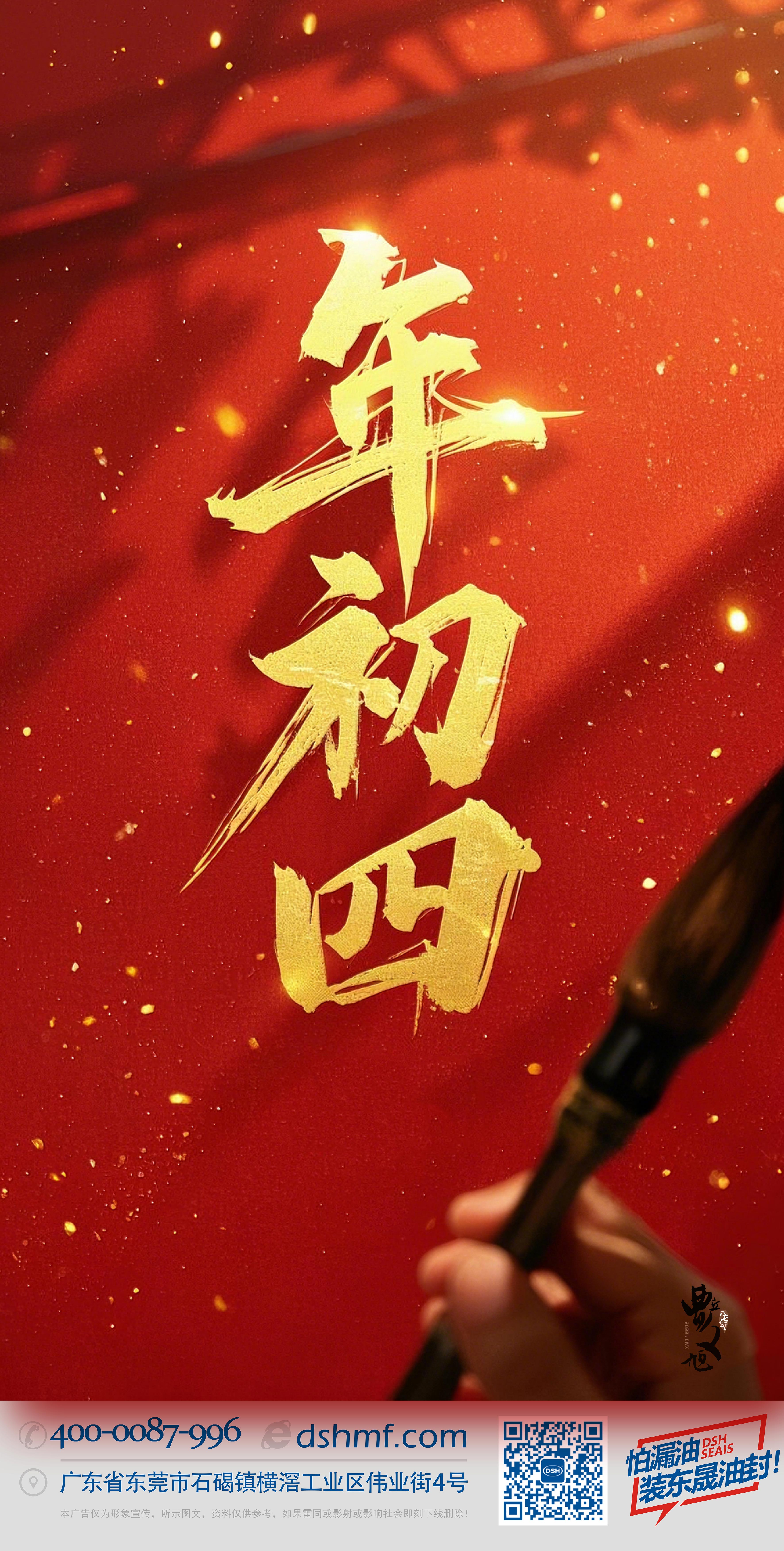正月初四，接財(cái)神迎福，好運(yùn)年年