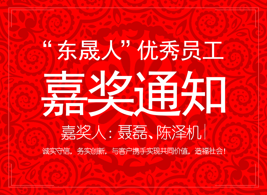 “東晟人”優(yōu)異員工嘉獎通知:聶磊、陳澤機(jī)