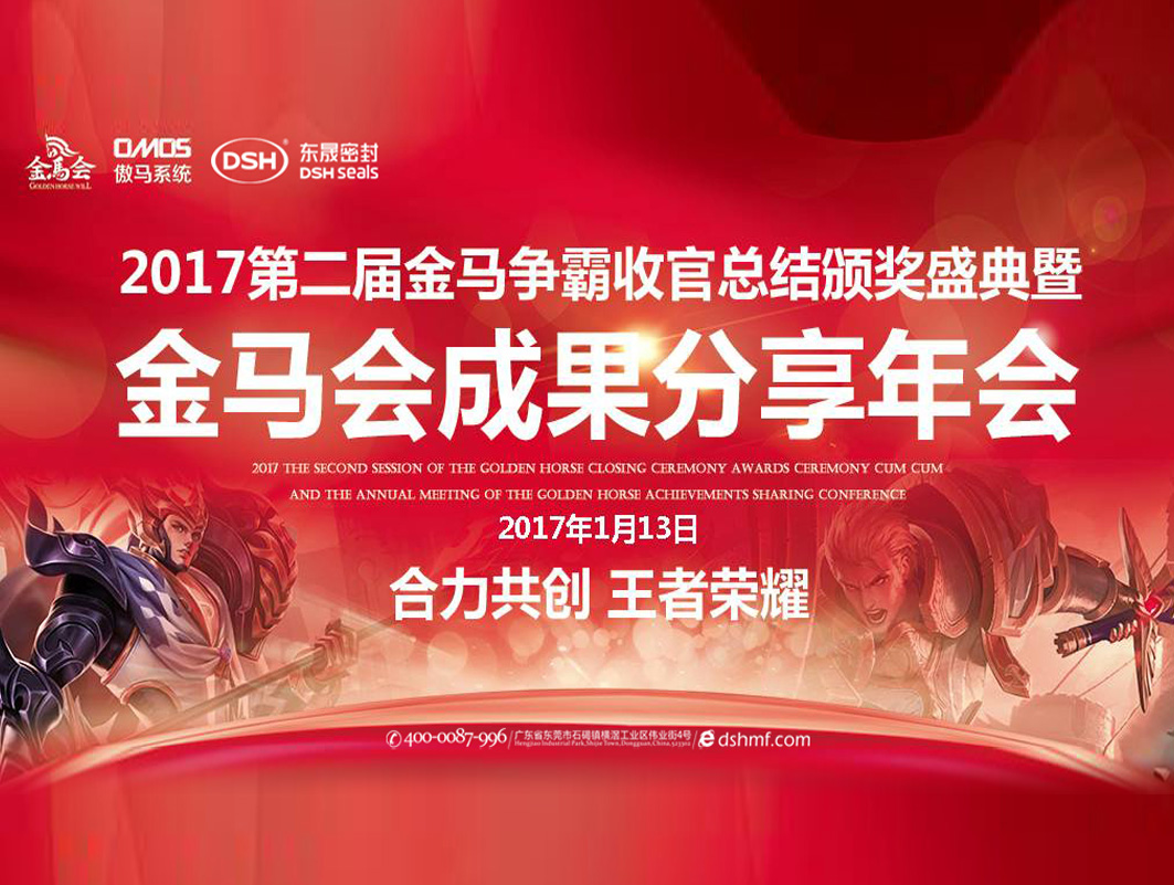 東晟密封件：2017年第二屆金馬爭霸perfect收官總結(jié)頒獎盛典！