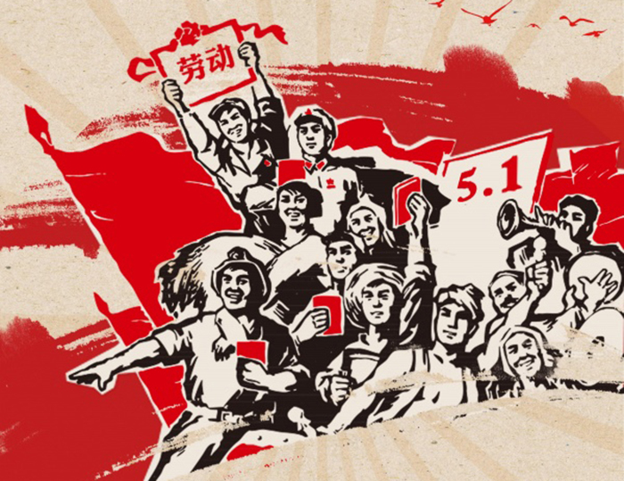 關(guān)于東晟人2020年五·一勞動節(jié)的放假通知！