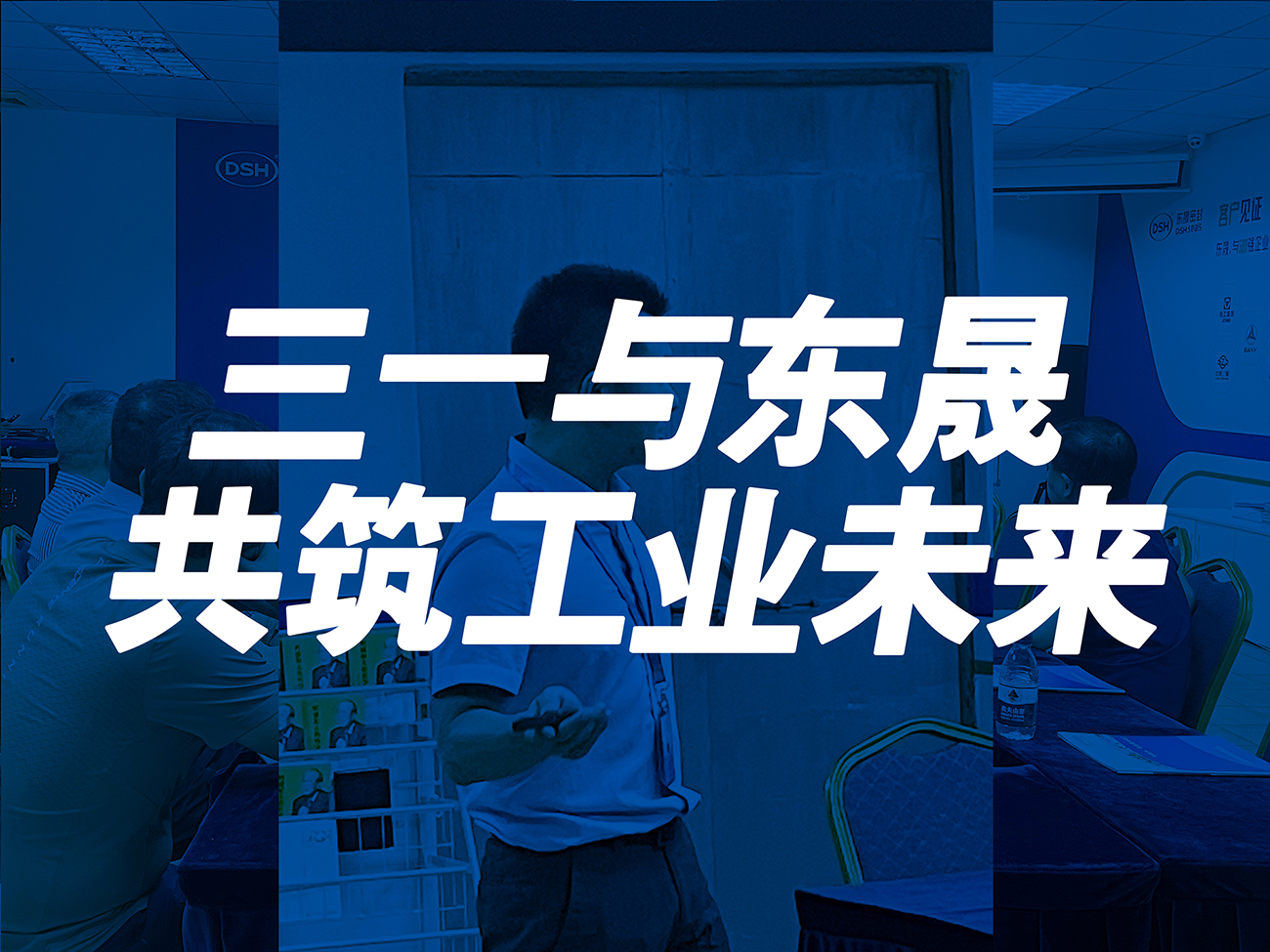 三一與東晟：共筑工業(yè)未來(lái)！