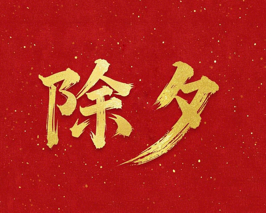 除夕守歲，共迎新春！