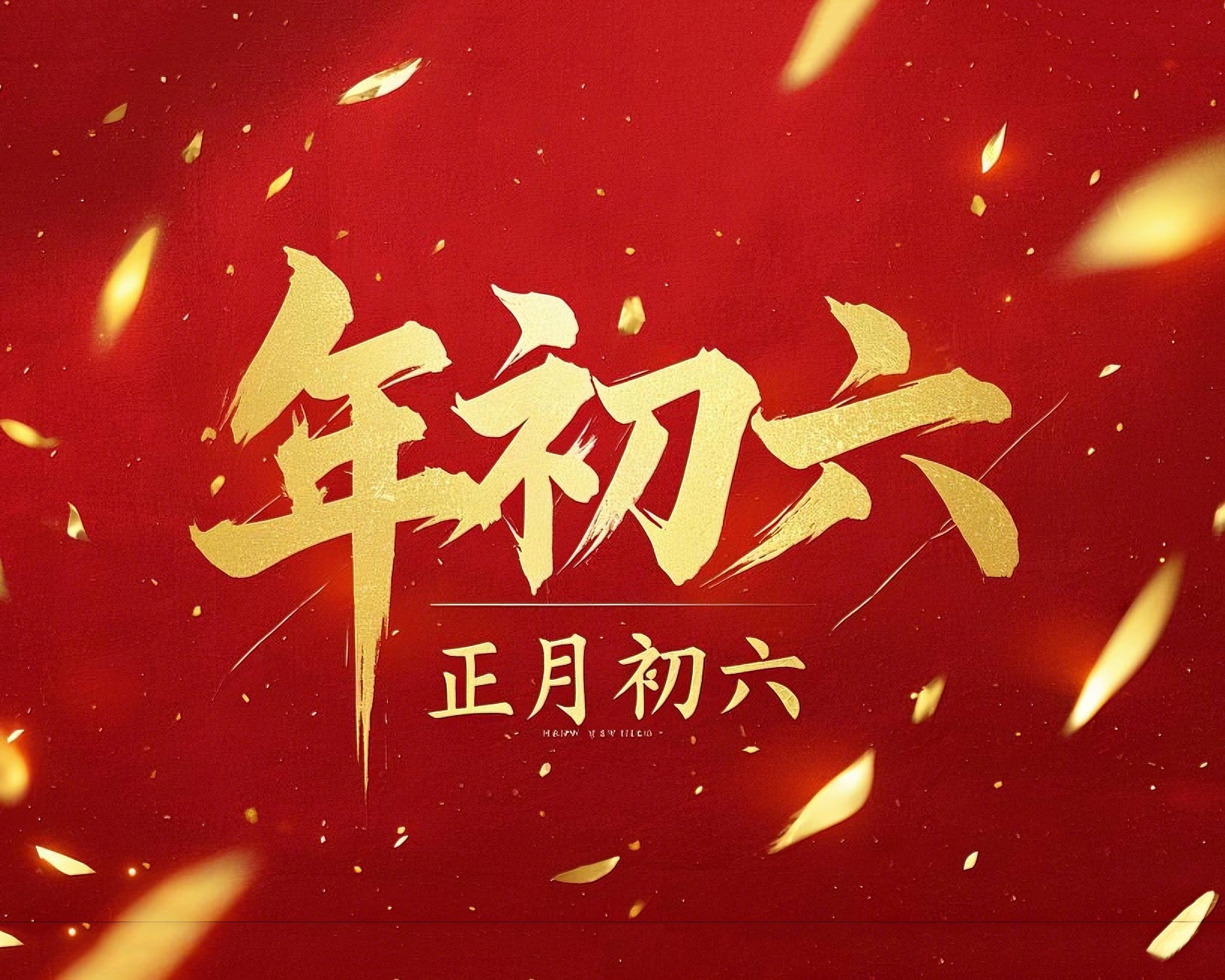 立春正月初六，開啟新年新篇章！