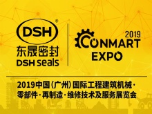 東晟密封攜新產(chǎn)品亮相2019康馬展Conmart-EXPO！