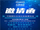 中國國際石油化裝備展覽會(huì)，東晟密封歡迎您的到來