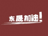奔向目標(biāo)，邁向遠(yuǎn)方，東晟密封加油！