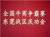 全國牛商爭霸賽，東莞戰(zhàn)區(qū)慶功會