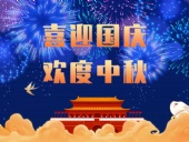 東晟密封，國慶中秋放假通知；