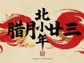 北小年：辭舊迎新，祈福納祥！