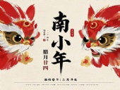 南小年：辭舊迎新，開啟新一年的美好！