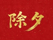 除夕守歲，共迎新春！