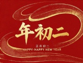 正月初二：走親訪友，傳遞新春祝福！