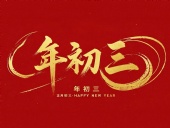 大年初三·迎接財(cái)神·好運(yùn)新一年！