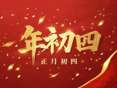 正月初四 · 接財(cái)神迎福· 好運(yùn)年年！