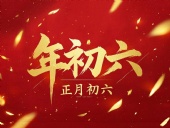 立春正月初六，開(kāi)啟新年新篇章！