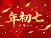 大年初七：人日同慶，祈福人壽年豐！