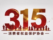 東晟密封件：踐行315精神，護(hù)航消費(fèi)權(quán)益！?