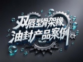 雙唇型骨架橡膠油封產(chǎn)品案例丨旋轉(zhuǎn)運動扛把子！如何征服18m/s高溫戰(zhàn)場？?