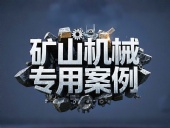 礦山機械專用案例丨硬度復(fù)合油缸密封件！表層耐磨損+內(nèi)層抗沖擊！