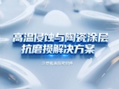 注塑機(jī)液壓密封件 ? 高溫侵蝕與陶瓷涂層抗磨損解決方案！