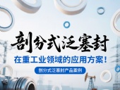 剖分式泛塞封產(chǎn)品案例 ? 在重工業(yè)領(lǐng)域的應(yīng)用方案！