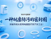 專利產(chǎn)品案例 ? 一種耐磨防污的密封件：突破傳統(tǒng)從家用電器醫(yī)療到汽車(chē)工業(yè)！