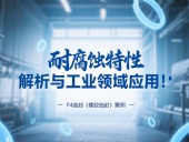 耐腐蝕的?F4油封（橡膠油封）的特性解析與工業(yè)領(lǐng)域應(yīng)用！?