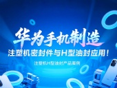 【長(zhǎng)篇解析】產(chǎn)品案例 ? 華為手機(jī)制造中注塑機(jī)專用密封件與H型油封的應(yīng)用解析！