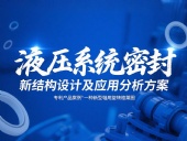 專利產(chǎn)品案例 ? 一種新型軸用旋轉(zhuǎn)格萊圈：液壓系統(tǒng)密封新結(jié)構(gòu)設(shè)計(jì)及應(yīng)用分析方案！